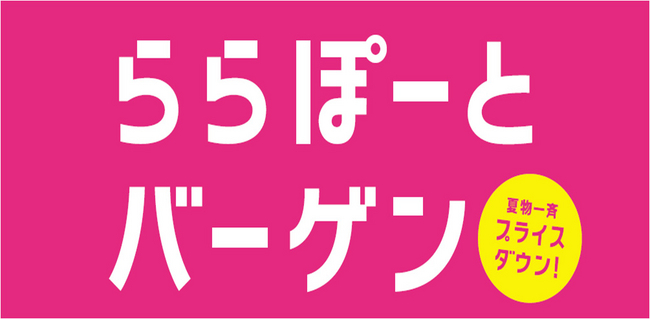 三井ショッピングパークアーバンドック ららぽーと豊洲 ららぽーと 夏のバーゲン 6 24 金 10 00 Start 梅雨のお役立ちアイテムを集めた 雨の日フェア を開催中 三井不動産商業マネジメント株式会社のプレスリリース