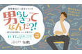 国際男性デー記念「男らしさってなんだ?!~男性のSRHRについて考える~」イベントを開催~