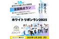 〈2025年は国際女性デー50周年〉チャリティランイベント「ホワイトリボンラン2025」日本全国に59箇所の拠点登場!お近くの拠点をチェック!~エントリー受付は、1月20日(月)まで~