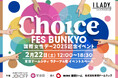 SRHRを知って、自分のChoiceに向き合おう!「Choice FES BUNKYO」2月22日(土)ラクーアで開催