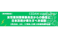 【院内勉強会】女性差別撤廃委員会(CEDAW)からの勧告と日本政府が果たすべき役割とは?〈2月26日(水)17時30分より参議院議員会館にて開催〉