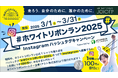国際女性デー50周年記念!女性の健康と権利を守る全国一斉チャリティイベント【ホワイトリボンラン2025】堂々開幕!