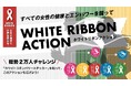 【国際女性デー2026】「ザンビア：ジェンダーに基づく暴力をなくそう」「日本：性暴力をなくそう」2万人が“ホワイトリボン”とともに走る『ホワイトリボンムーブメント2026』全国で始動