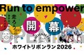 東日本大震災から15年。あの経験を教訓に、日本と世界の女性の健康を笑顔を願って「走る」全国一斉チャリティ•アクション『ホワイトリボンラン2026』開幕