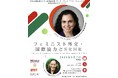 逆風のいま、連帯を。国際家族計画連盟（IPPF）新事務局長 初来日記念対話イベント『フェミニスト外交・国際協力とSRHR』のご案内