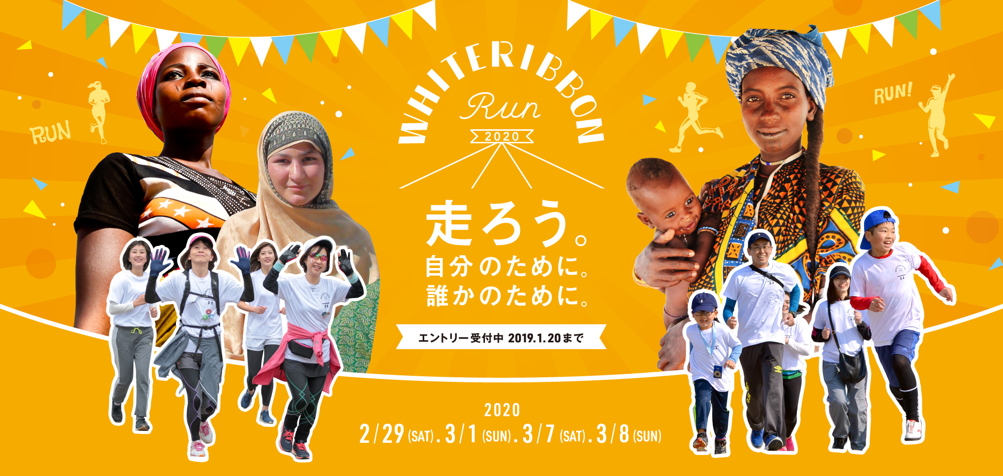 ホワイトリボンラン2020で女性の健康とエンパワーメント -- 東京五輪の年に、日本から世界へ発信！