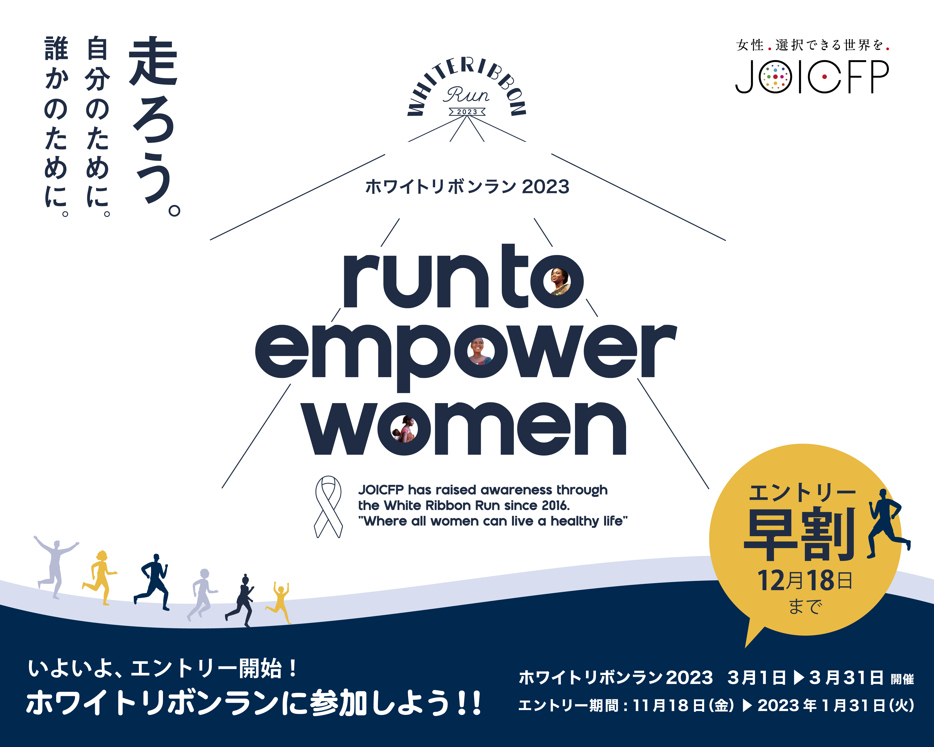 23年3月の国際女性デーは Run To Empower Women ホワイトリボンラン23 エントリー 受付スタート 公益財団法人ジョイセフのプレスリリース
