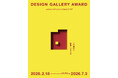 日本デザインコミッティー 第一回「DESIGN GALLERY AWARD」優秀作2点を発表