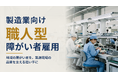 製造業向け「職人型 障がい者雇用ソリューション」を提供開始
