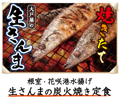 秋の味覚を炭火焼で仕上げました 大戸屋は今年もやります 根室 花咲港水揚げ 生さんま炭火焼き 定食 全国一斉販売開始のご案内 株式会社大戸屋のプレスリリース