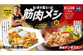 VALX・山本義徳氏監修!ラム肉と鶏むね肉を使った『体が喜ぶ筋肉メシ』11月8日(金)から期間限定で販売開始!