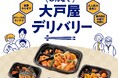 家庭でもオフィスでも大戸屋のお弁当を!『大戸屋デリバリー』を全国で本格展開!