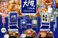 【本物そっくり⁉】創業67周年記念!大戸屋の大人気定食など計5種がミニサイズになって登場!