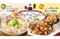 おいしく食べてダイエット!?料理研究家“だれウマさん”監修『がっつり!やせウマごはん』1月17日(金)から販売開始!