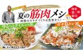 あなたはどっち派?「ガチ筋トレ派」VS「ゆるっとダイエット派」プロフィジーカーJINさん監修『夏の筋トレ飯』8月1日(金)から販売