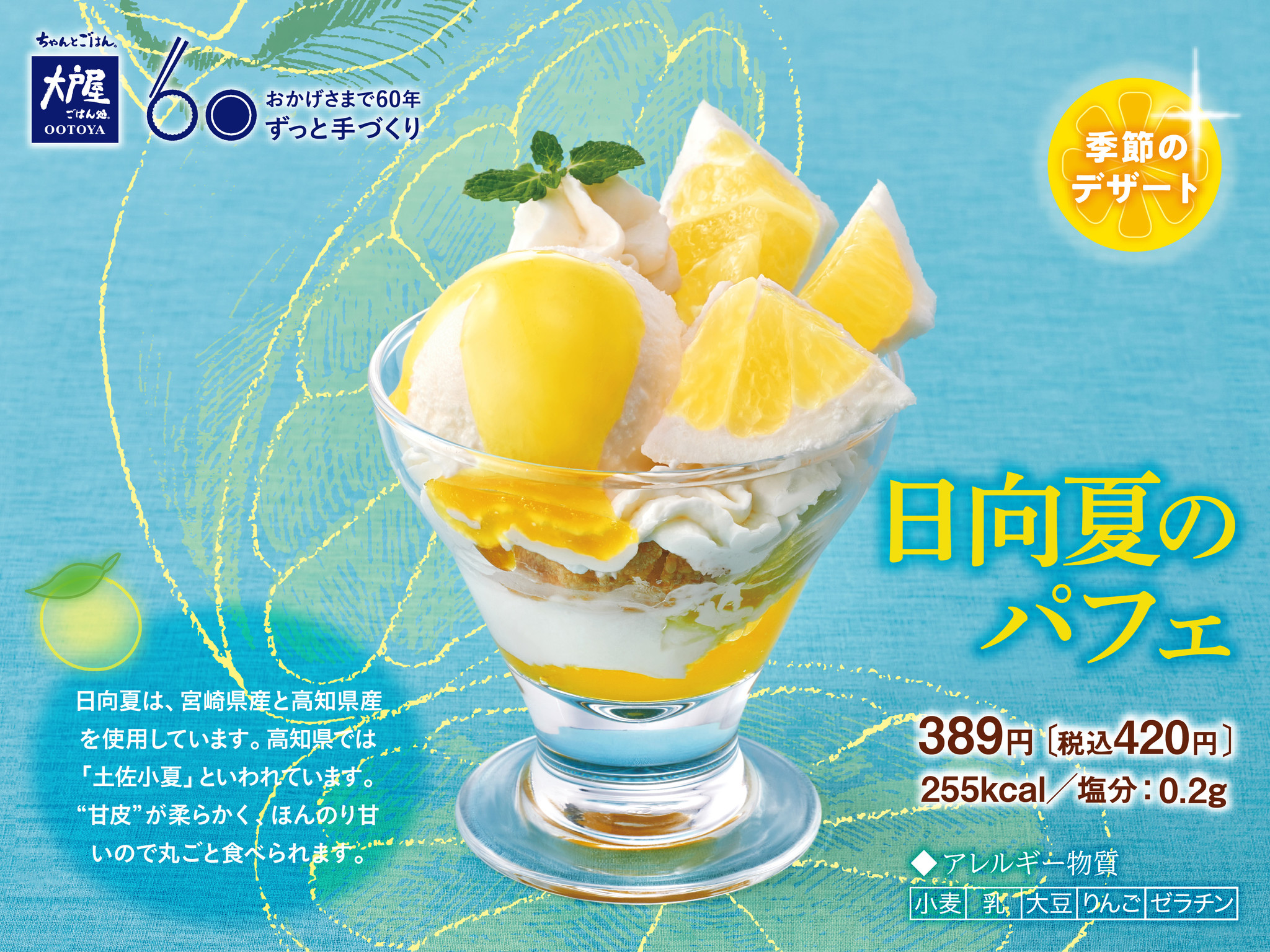 爽やかな酸味と甘みの和柑橘・日向夏をたっぷり使った『日向夏のパフェ』が、4月2日(月)より期間限定発売！｜株式会社