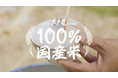 【大戸屋】100％国産米。ふっくらツヤツヤの新米を大戸屋ごはん処で。11月1日(土)より。