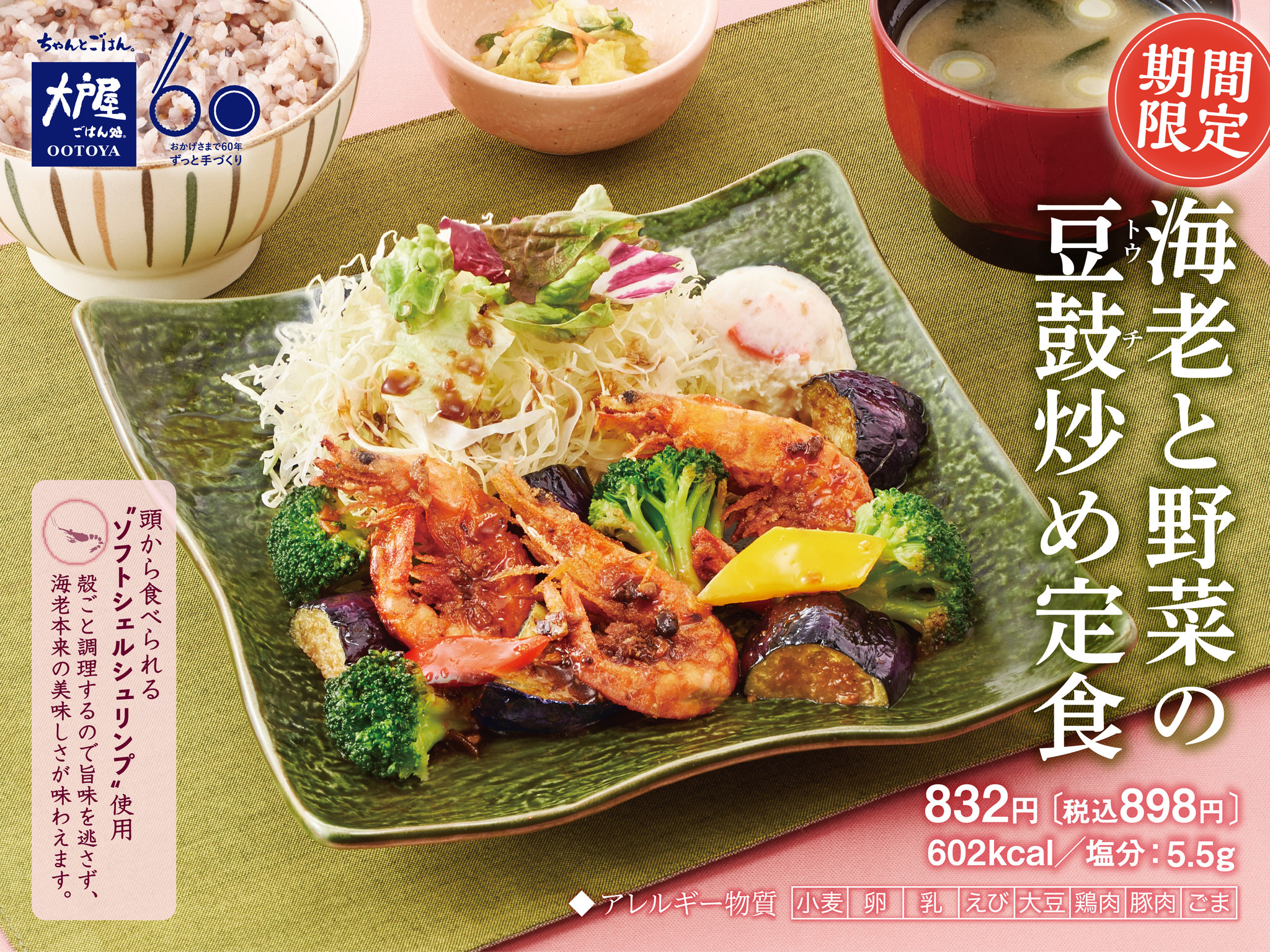 海老の美味しさ丸ごと！ “ソフトシェルシュリンプ” を使った『海老 と野菜の豆鼓炒め定食』が4月3日(火)より期間限定販売！｜株式会社大戸屋のプレスリリース