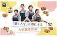 “効率よりも大切なもの”を企業戦略として体系化３つの施策で「働く人」を大切にする人事制度改革