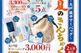 大戸屋初の夏福袋「大戸屋サマーバッグ 夏のきんちゃく」6月5日(金)より予約受付開始！2万袋限定で新登場。