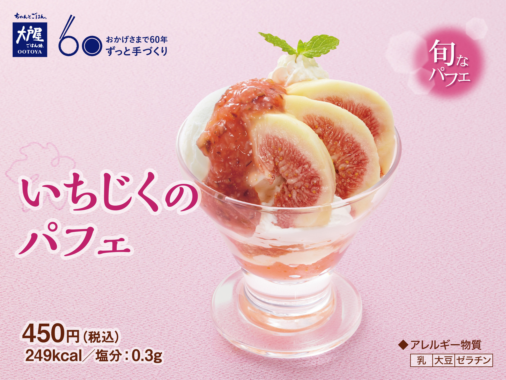 不老長寿の果物とも言われた いちじく のパフェが 6月12日 火 より期間限定発売 株式会社大戸屋のプレスリリース