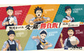 アニメ「ハイキュー!!」コラボキャンペーン『大戸屋×ハイキュー!! 次代をつくる、受け継ぐ勝負飯!!』開催！