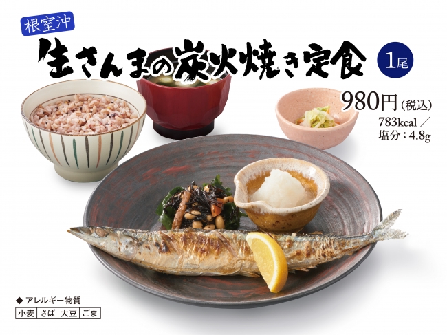 秋の味覚 旬の生さんまを炭火焼き 根室沖 生さんまの炭火焼き定食 が 9月3日 月 より期間限定で販売開始 株式会社大戸屋のプレスリリース