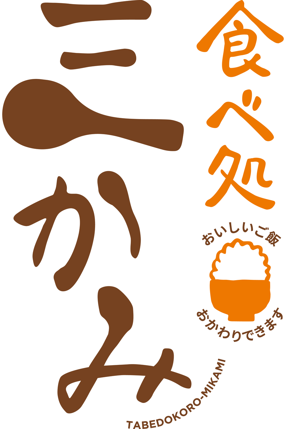 吉祥寺南口 食べ処三かみ 10月23日 火 リニューアルオープン 株式会社大戸屋のプレスリリース