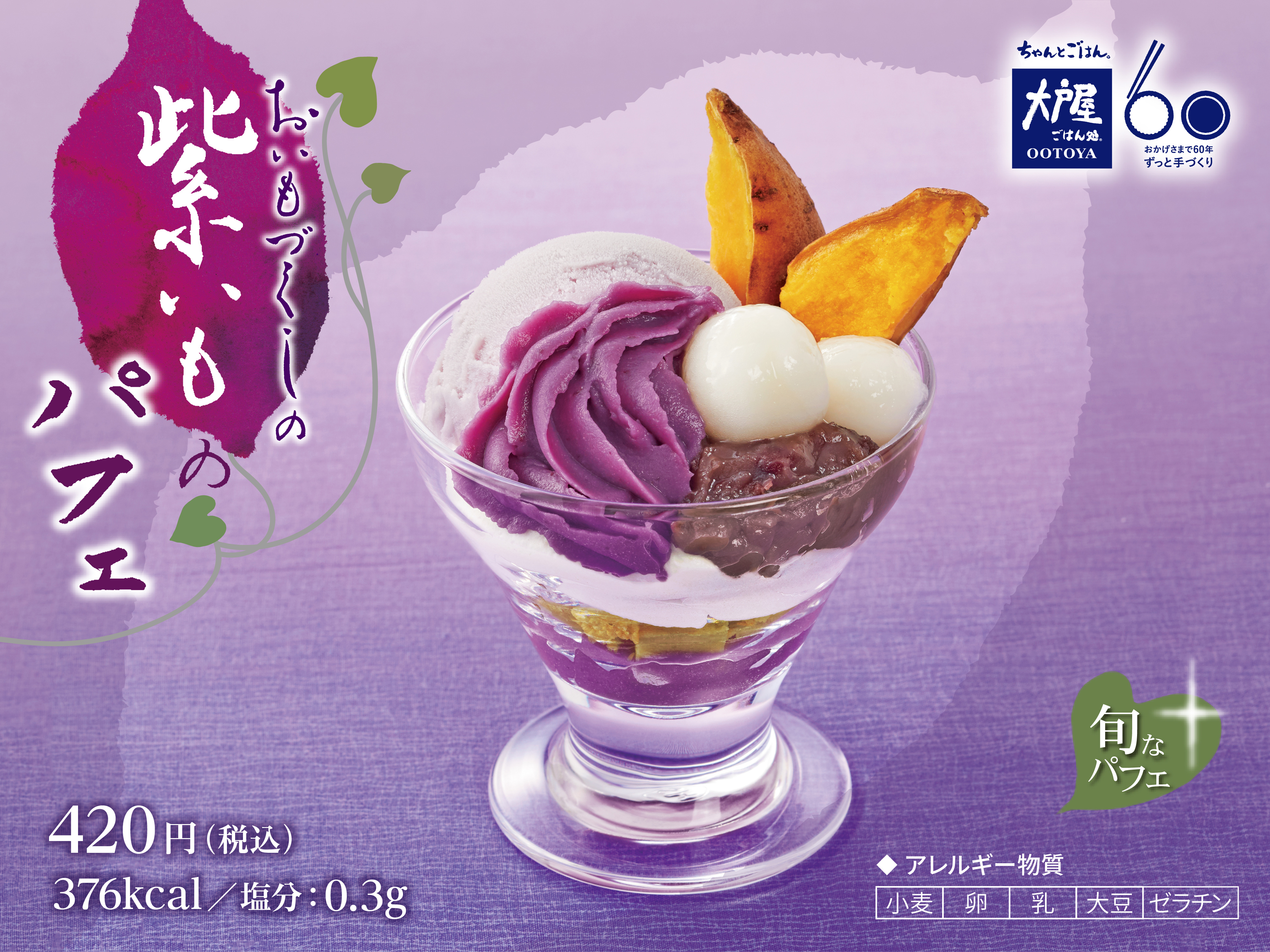 おいも好きの心をわしづかみ 紫いものパフェ を 11月5日 月 より期間限定で発売します 株式会社大戸屋のプレスリリース