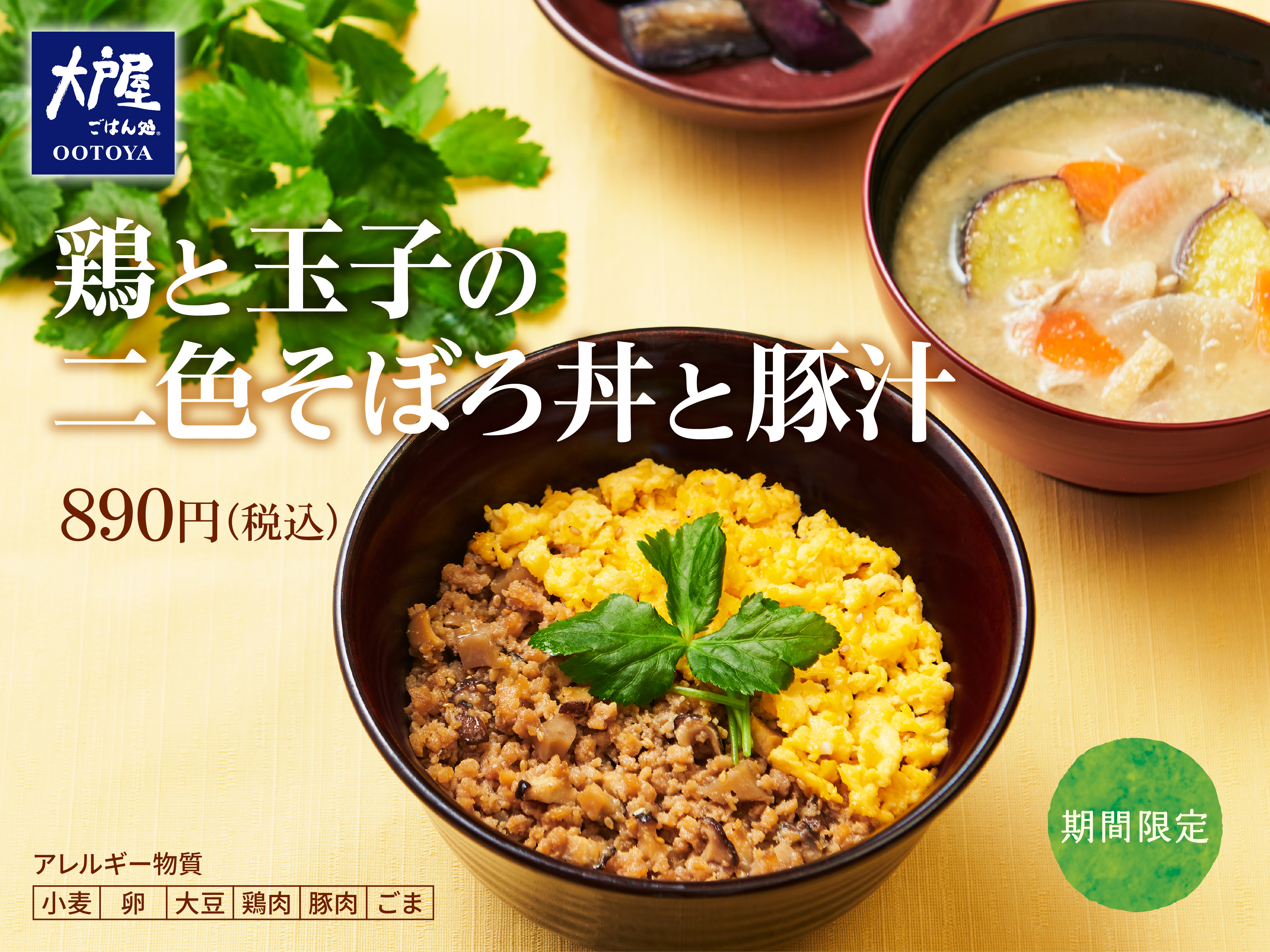 春のメニューで笑顔咲く 二色そぼろ丼と豚汁のセット 販売中 株式会社大戸屋のプレスリリース 春のメニューで笑顔咲く 二色そぼろ丼と豚汁のセット 販売中 株式会社大戸屋のプレスリリース