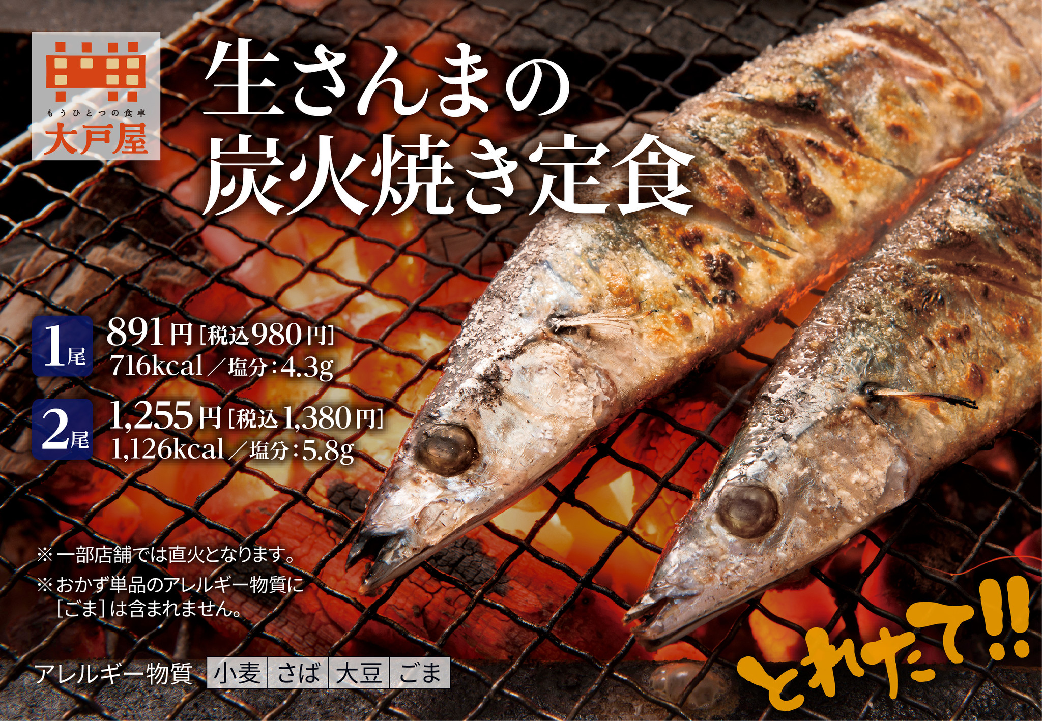 お待たせしました 令和元年産 生さんまの炭火焼き定食 10月12日 土 より期間限定で販売開始 株式会社大戸屋のプレスリリース