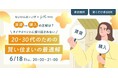 【ないけんぼーいず×SHEmoney共催】「賃貸 vs 購入」の正解は？ライフイベントに振り回されない、20・30代のための賢い住まいの最適解セミナーを6月18日（木）に無料オンライン開催！