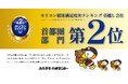 【カルガモ引越センター】 「2026年 オリコン顧客満足度®ランキング」 引越し会社 首都圏部門において第2位を獲得