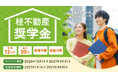 「桂不動産奨学⾦」10月1日よりエントリー受付開始