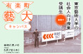 東京藝術大学による社会人向け授業「有楽町藝大キャンパス 2026」今年も開講