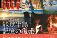8月21日(水)～8月23日(金) 写真展「能登半島 記憶の復元」を開催、豊かな自然や文化が色濃く残る能登の魅力を伝える