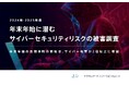 <年末年始の長期休暇の前後は、サイバー攻撃が2倍以上に増加>デジタルデータソリューションが年末年始に潜むサイバーセキュリティリスクの被害調査を発表