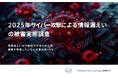 ＜情報漏えいの可能性が示唆された際、調査を実施していない企業は約48%​​＞デジタルデータソリューションが2025年サイバー攻撃による情報漏えいの被害実態調査​を発表