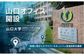 デジタルデータソリューション、山口大学「ラボリエ」内に山口オフィスを開設