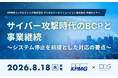 デジタルデータソリューション、KPMGコンサルティングと「サイバー攻撃時代のBCPと事業継続」セミナーを共催【セミナーレポート】