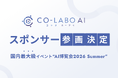 【AI博覧会2026 Summer】株式会社Co-Labo AIがスポンサー企業として参画｜新概念「AI転換率」を掲げ、日本企業のAI活用推進を支援