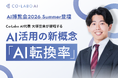 【AI博覧会2026 Summer】株式会社Co-Labo AI代表・大塚空来が登壇｜AI活用の新概念「AI転換率」を提唱。成果につながる4ステップを解説