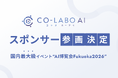【AI博覧会Fukuoka 2026】株式会社Co-Labo AIがゴールドスポンサーとして参画｜新概念「AI転換率」を掲げ、製造業のAI活用を福岡から加速