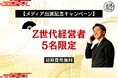 【Z世代経営者5名限定】営業支援「無限開拓株式会社」が初期費用無料キャンペーンを開始！
