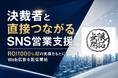 【ROI1000%超】上場企業も導入するSNS営業支援「無限開拓」、導入企業で3ヶ月500万円の受注実績を創出し、フルAI制作のWeb広告を配信開始