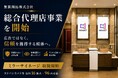 ヨドバシカメラなど全国の主要商業施設に展開！無限開拓、強制視認性の高いミラーサイネージ『MIRAREF』の広告主・販売代理店を募集開始