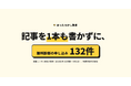 中小企業向け記事代行「ほったらかし集客」、経営コンサル会社が記事を書かずに無料診断の申し込み132件