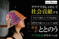 サウナで社会とつながる。ウガンダ×日本を結ぶエシカルサウナアパレル「saunAmaka」クラウドファンディング達成