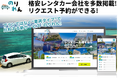 旅行・出張のタイパを最大化！全国のレンタカーを「車両タイプ別」で一括比較できる『のりれん』がサービス提供開始。