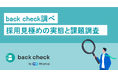 構造化面接や適性検査を導入しても、見極めは難しい　——人事の65%が実感　back check調べ「採用見極めの実態と課題調査」